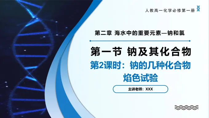 2.1钠及其化合物（第2课时）高一化学人教必修第一册PPT课件含教案