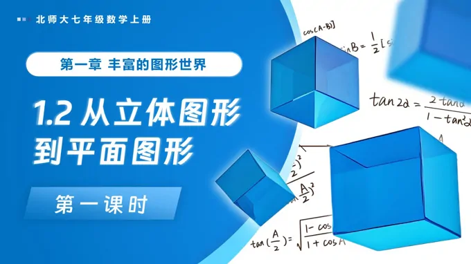 1.2从立体图形到平面图形（第1课时）北师大七年级数学上册PPT课件(含教案+导学案）