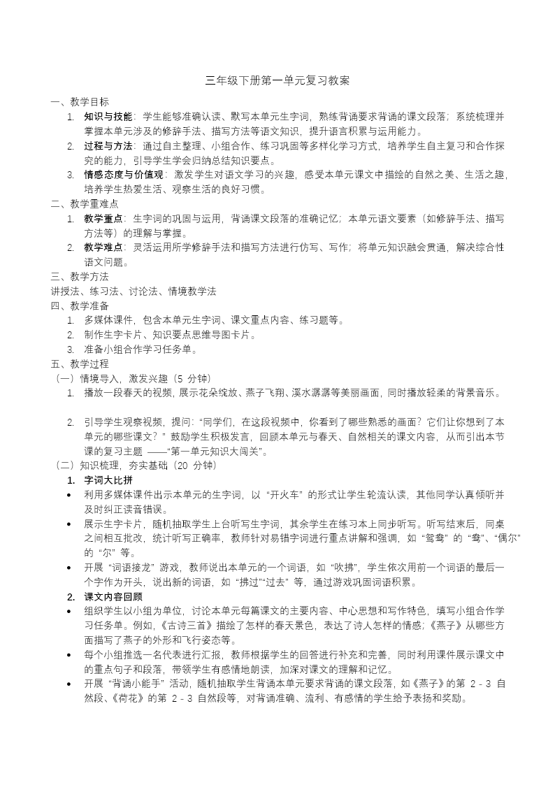 部编语文三年级下册第一单元复习课件PPT模板含教案教案图片