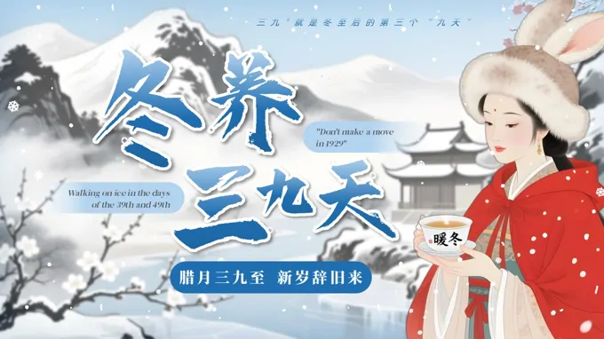 冬养三九天冬季养生PPT课件含讲稿