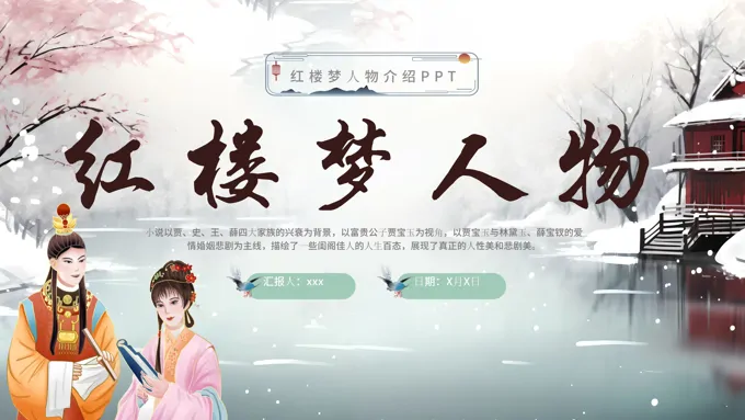 红楼梦人物介绍PPT课件含讲稿