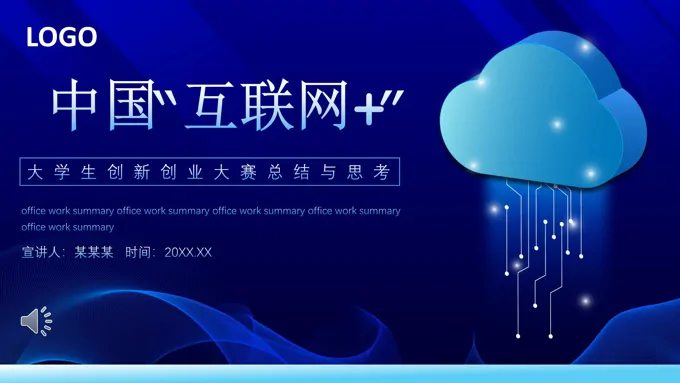 中国互联网大学生创新创业大赛总结与思考PPT动态模板