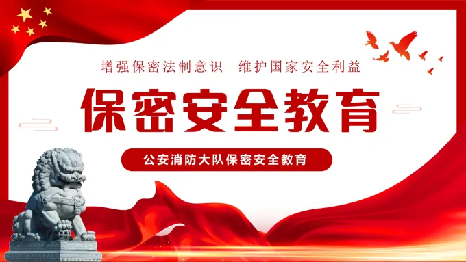 增强保密法制意识维护国家安全利益保密安全培训教育PPT