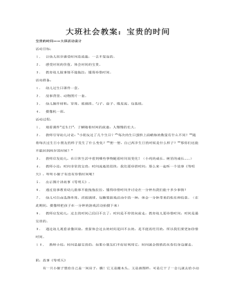 大班社会教案：宝贵的时间