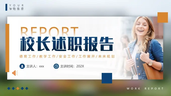 校长述职报告ppt模板含讲稿