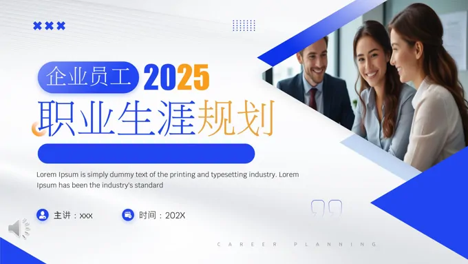 2025员工职业生涯规划PPT含讲稿
