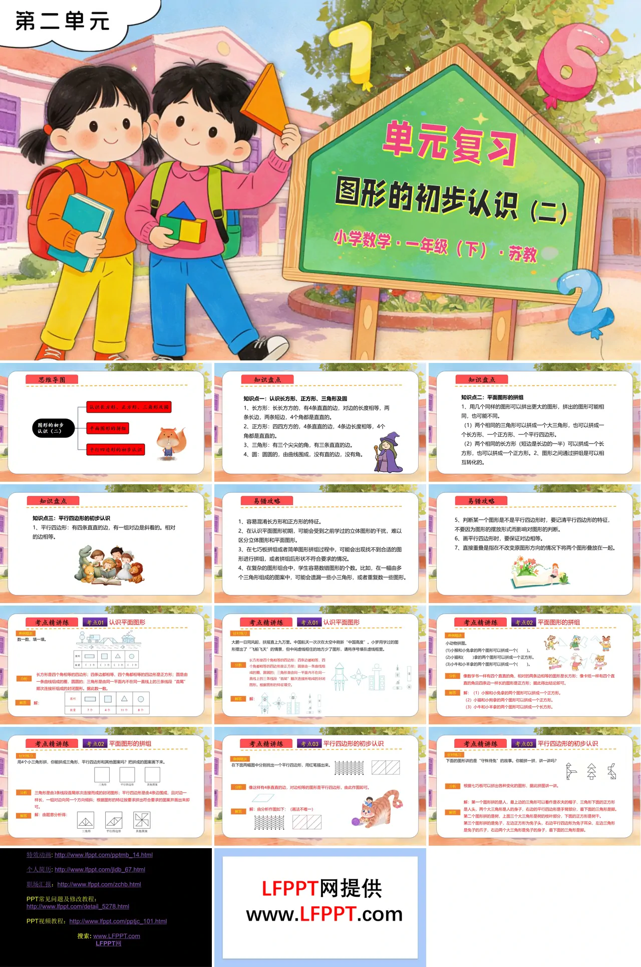 第二单元 图形的初步认识（二）单元复习苏教小学数学一年级下册PPT课件（含知识清单+单元测试卷）