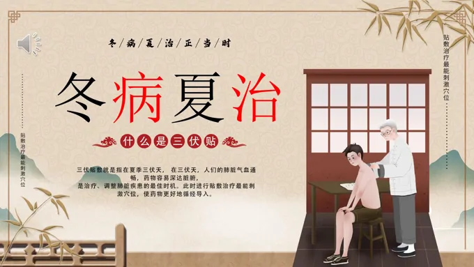 中医冬病夏治三伏贴中医治疗PPT课件