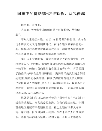 国旗下的讲话稿-厉行勤俭，从我做起