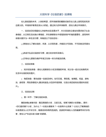 大班科学《垃圾的家》说课稿