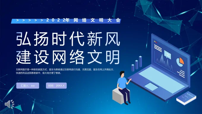 弘扬时代新风建设网络文明PPT模板