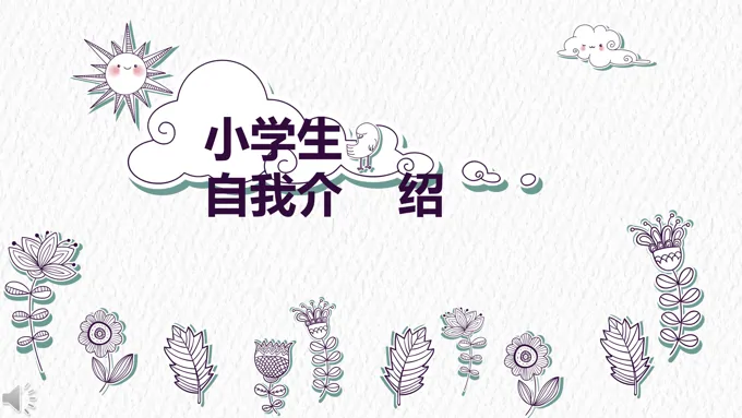 手绘小清新风格小学生自我介绍PPT模板