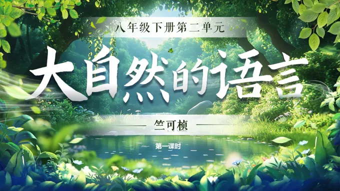 八年级语文下册第二单元《大自然的语言》ppt课件（教案+逐字稿+教学反思）