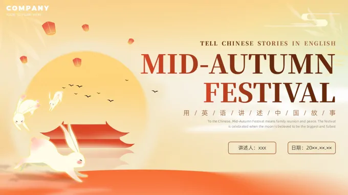 中秋节PPT英文介绍含讲稿
