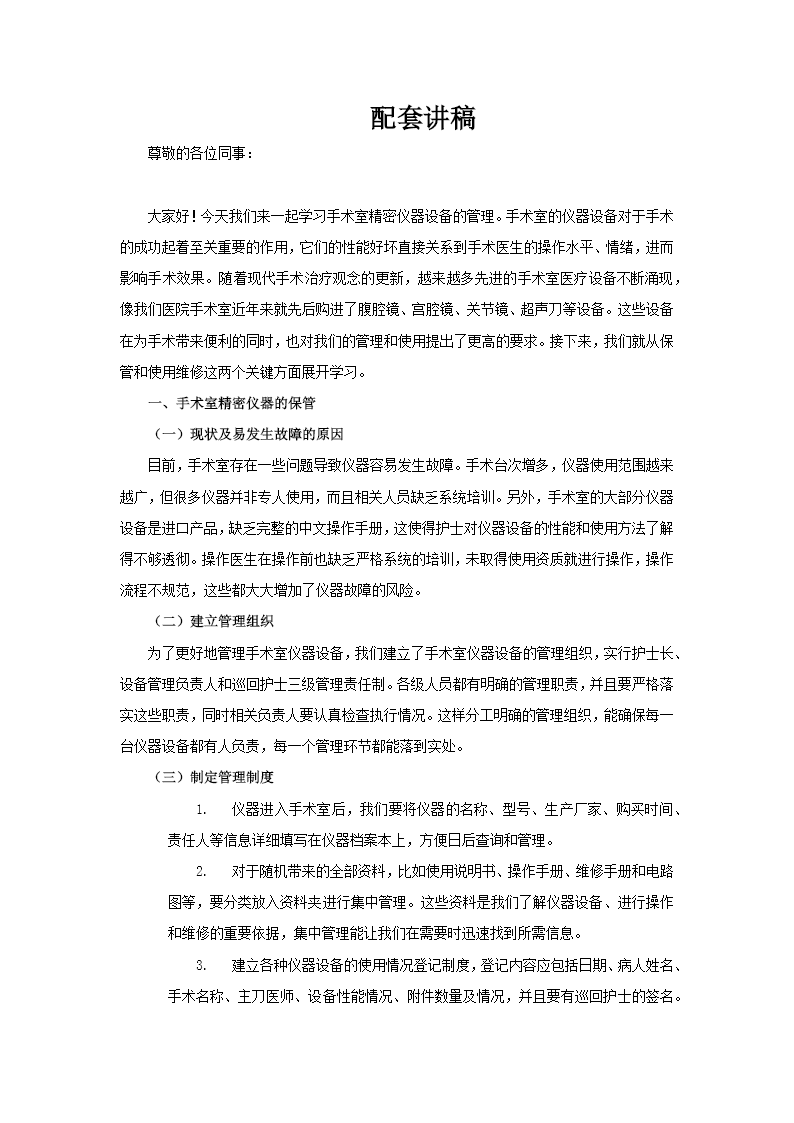手术室仪器设备管理PPT含讲稿讲稿图片