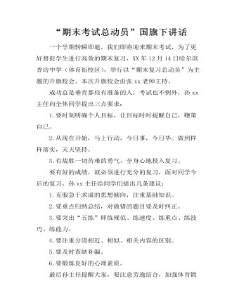“期末考试总动员”国旗下讲话