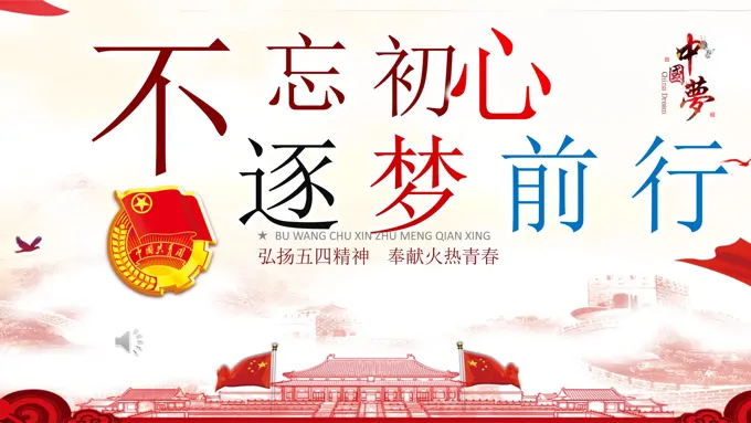 弘扬五四精神PPT
