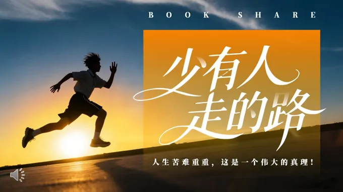 少有人走的路读书分享好书推荐PPT含讲稿之读书笔记PPT模板