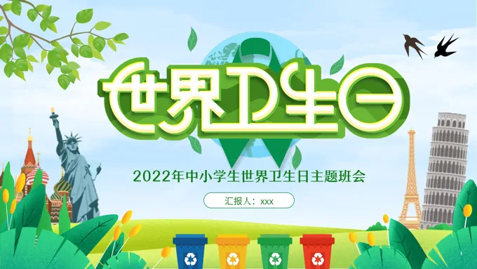 世界卫生日主题班会PPT含讲稿
