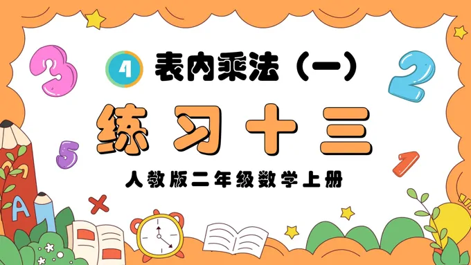 表内乘法（一）练习十三人教版二年级数学上册PPT课件