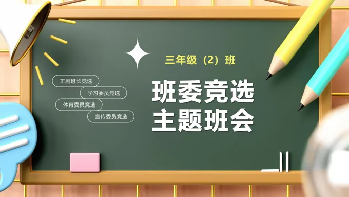 三好学生班干部大队委竞选PPT模板