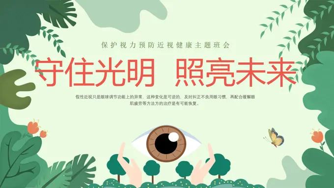 全国爱眼日主题班会守住光明照亮未来PPT班会课件