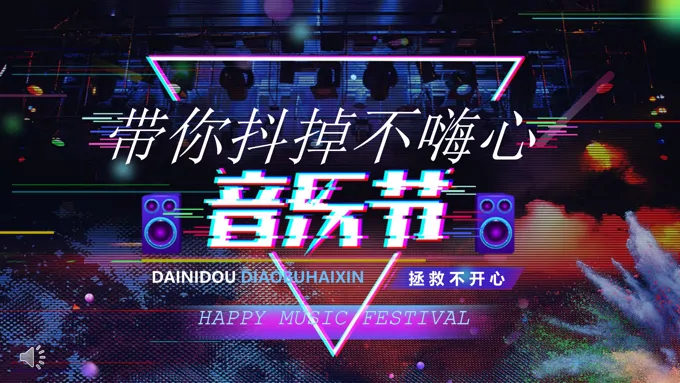 快闪抖音特效动画PPT模板