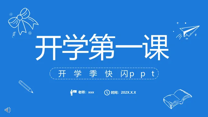 开学季开学第一课PPT快闪动态模板