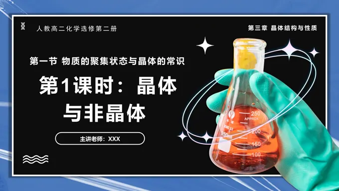 3.1.1物质的聚集状态 晶体与非晶体高二化学人教选修第二册PPT课件含教案