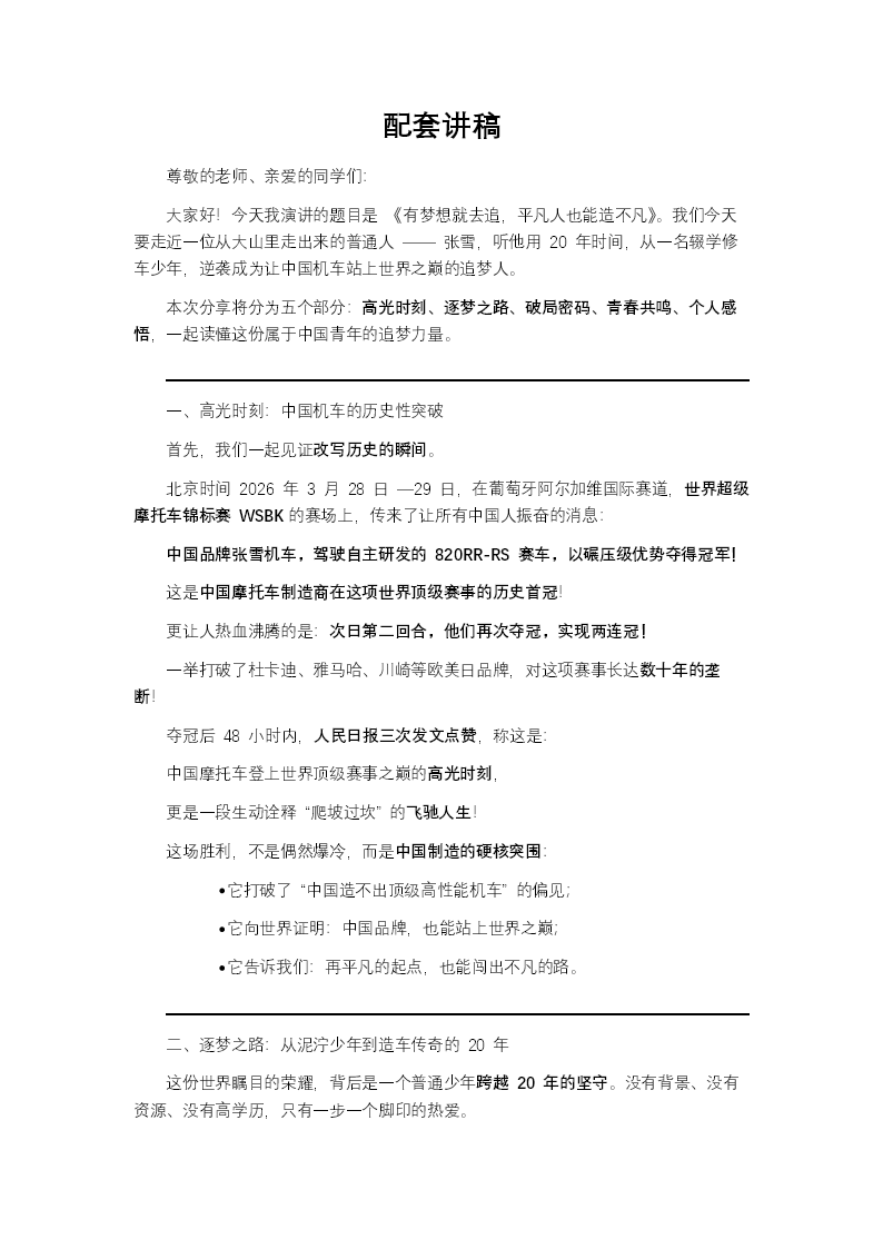 有梦想就去追，平凡人也能造不凡张雪机车世界夺冠的追梦启示PPT课件含讲稿讲稿图片