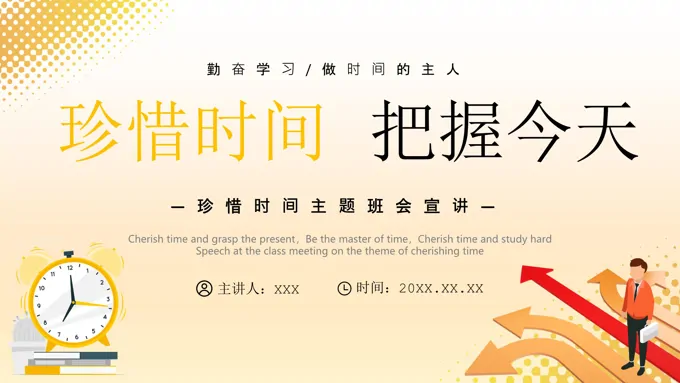 做个守时的孩子珍惜时间守时主题班会PPT模板下载 - LFPPT