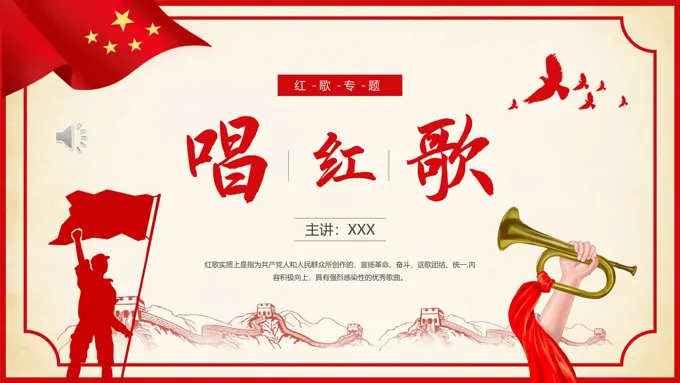 唱红歌专题培训PPT模板