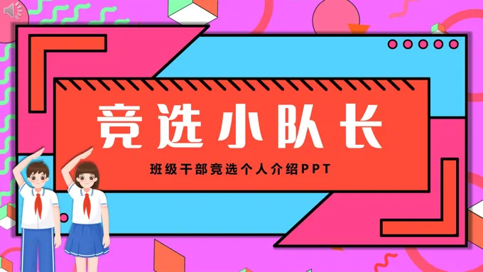 中小学生自我介绍大队委竞选竞聘班干部PPT