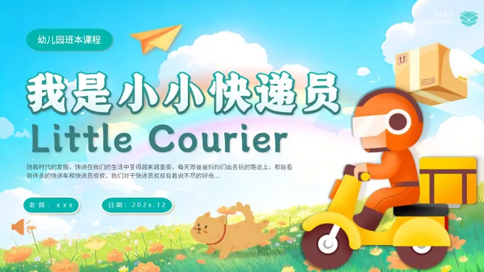 我是小小快递员中英文课件PPT含讲稿