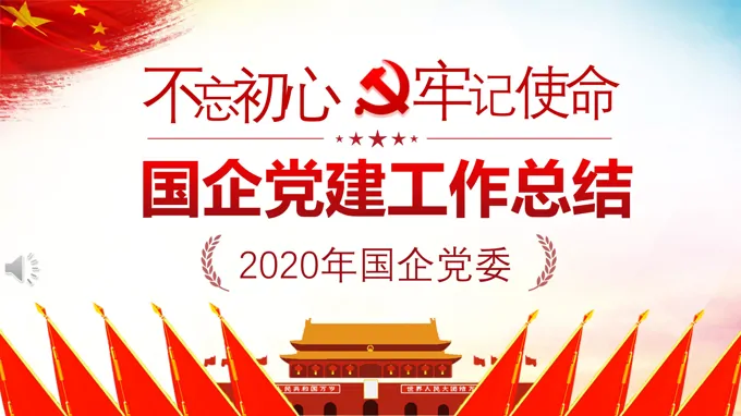 基层党建工作总结汇报PPT模板