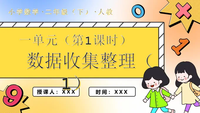 第一单元第01课时数据的收集整理（1）二年级数学下册PPT课件含教案