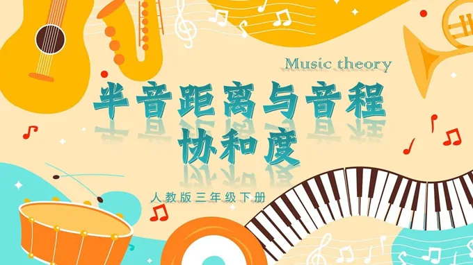 三年级下册音乐人教第二单元《半音距离与音程协和度》ppt课件（教案）