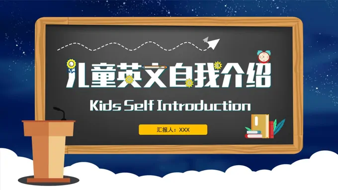 儿童英文自我介绍PPT模板