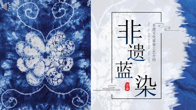 蓝染非遗文化介绍PPT课件