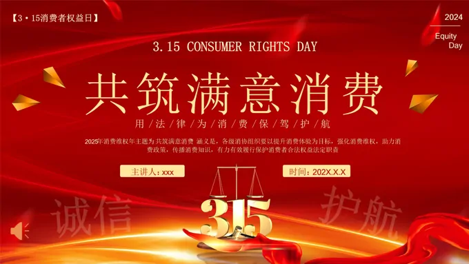 2025年消费者权益日315诚信消费PPT含讲稿