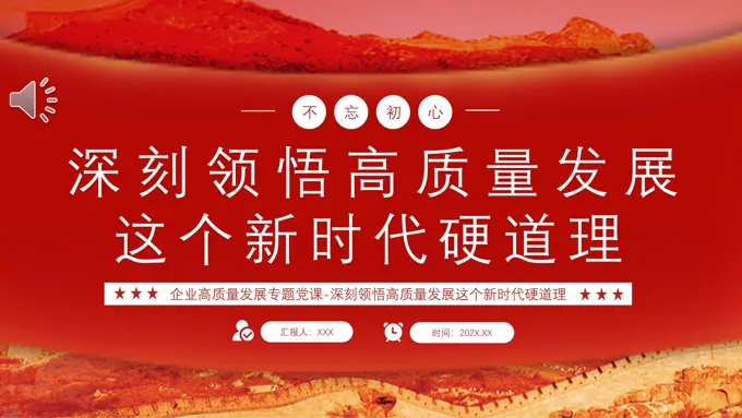 领悟高质量发展这个新时代硬道理PPT