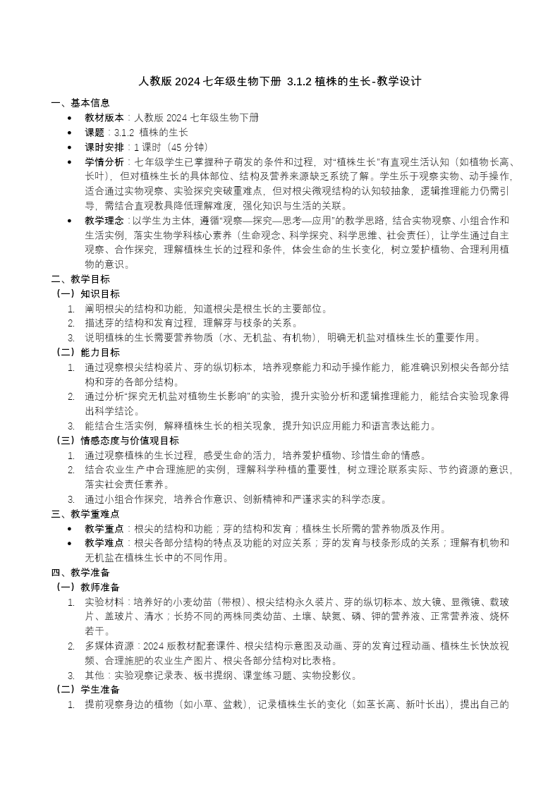 3.1.2 植株的生长七年级生物下册第三单元PPT课件（教案+导学案+分层作业）教案图片