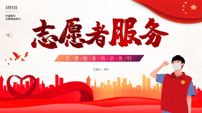 青年志愿者服务日PPT模板