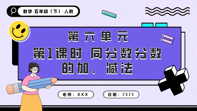 第六单元第01课时同分母分数的加减法五年级数学下册PPT课件含教案