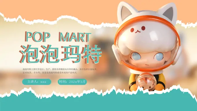 泡泡马特品牌分析课件PPT含讲稿