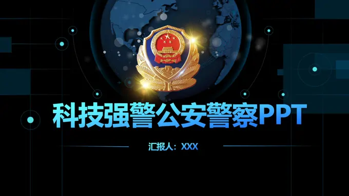 公安警察PPT