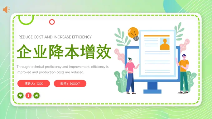 降本增效PPT模版免费-LFPPT网