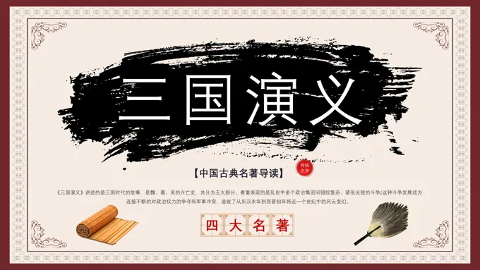 三国演义解读PPT课件模板-26页-大小34M
