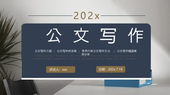 公文写作知识与技巧培训课件PPT含讲稿-55页-大小25M
