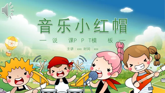 小学音乐小红帽说课ppt课件